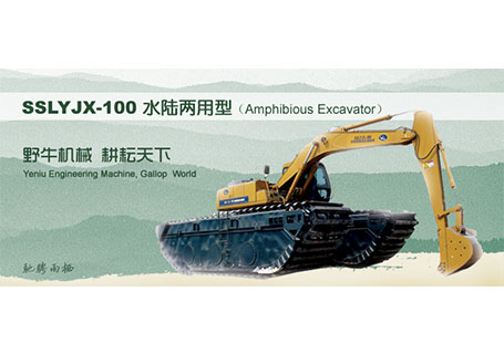 野牛SSLYJX-100水陆两用型挖掘机