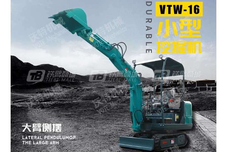 沃特VTW-16微型挖掘机（三缸洋马、先导）