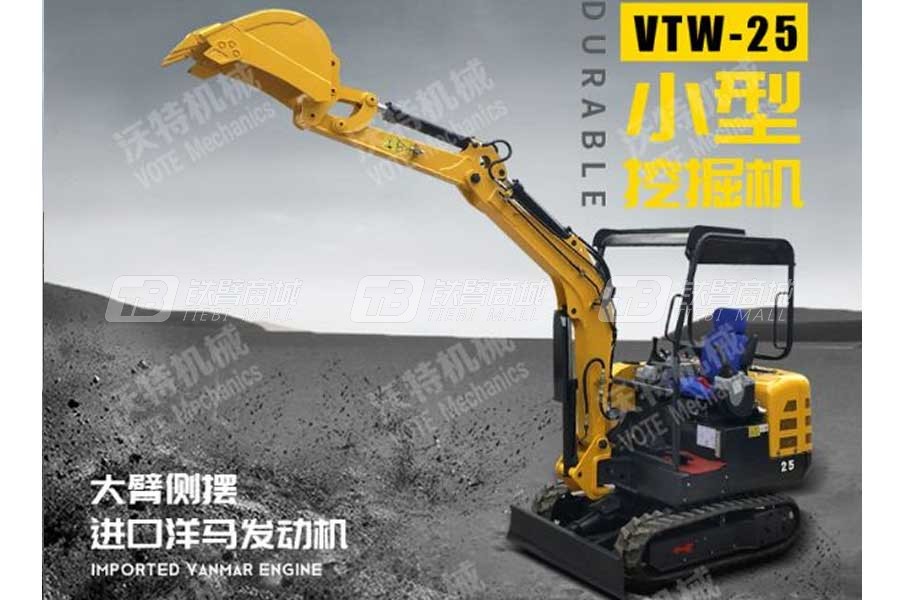 沃特VTW-25微型挖掘机（三缸洋马、先导）