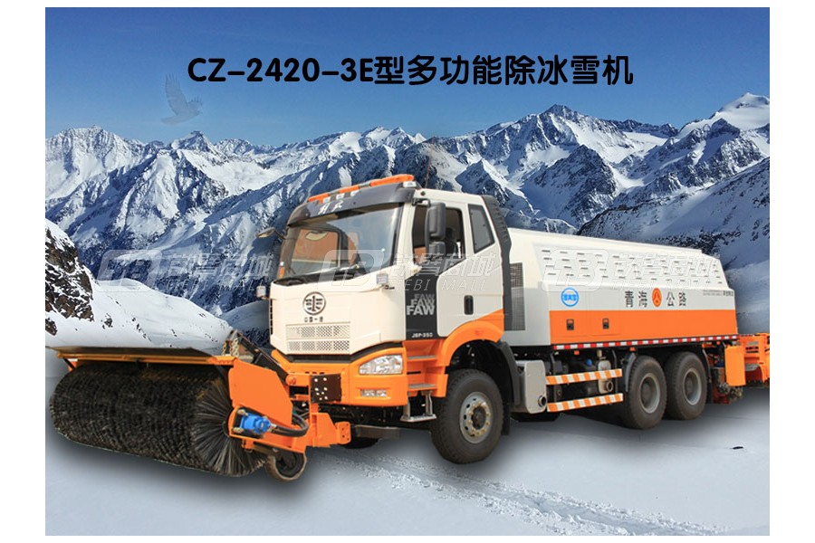 全欧CZ-2420-3E多功能除冰雪机