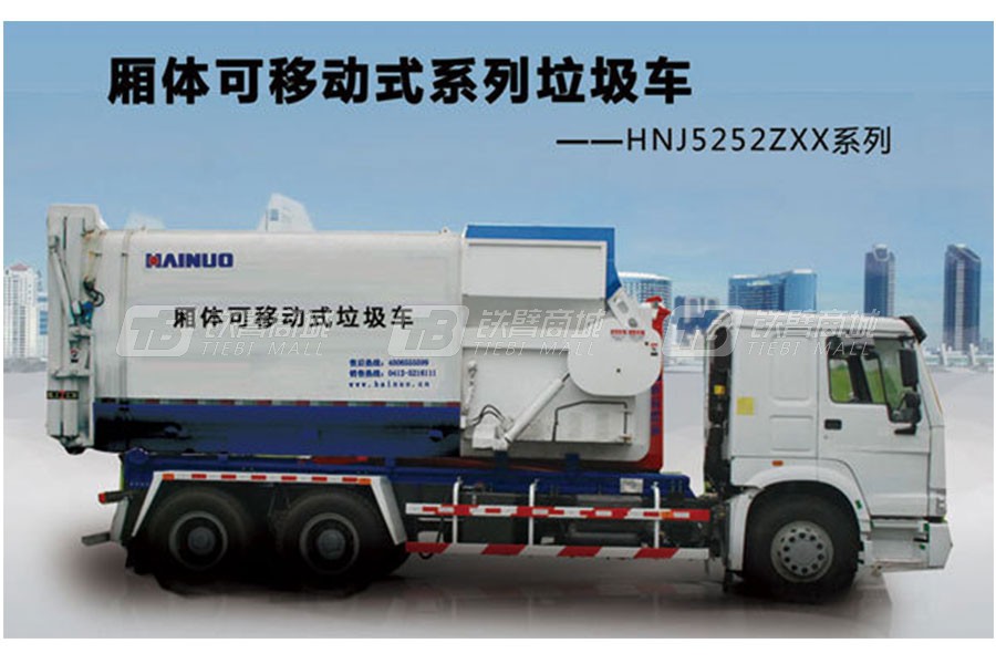 海诺HNJ5252ZXXB可移动式系列垃圾车外观图