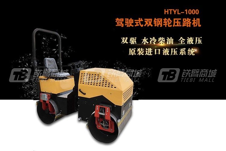 恒泰机械HTYL-1000驾驶式双钢轮振动压路机图片