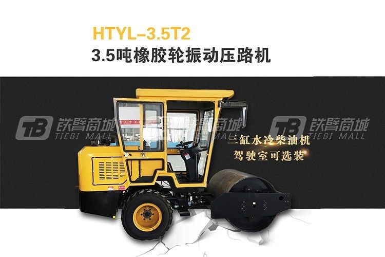 恒泰机械HTYL-3.5T驾驶式橡胶轮振动压路机图片