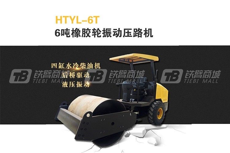 恒泰机械HTYL-6T驾驶式橡胶轮振动压路机图片
