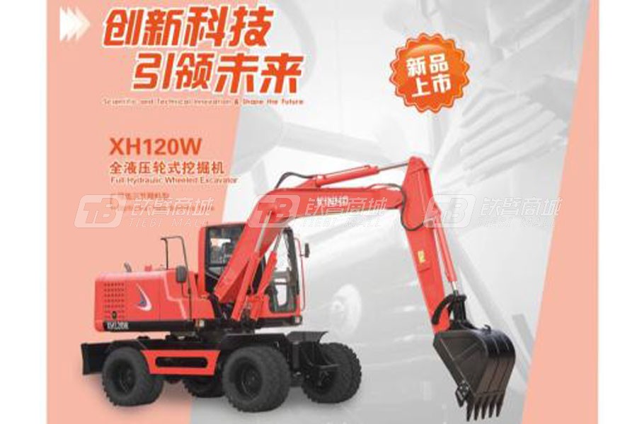 鑫豪XH120W全液压轮式挖掘机