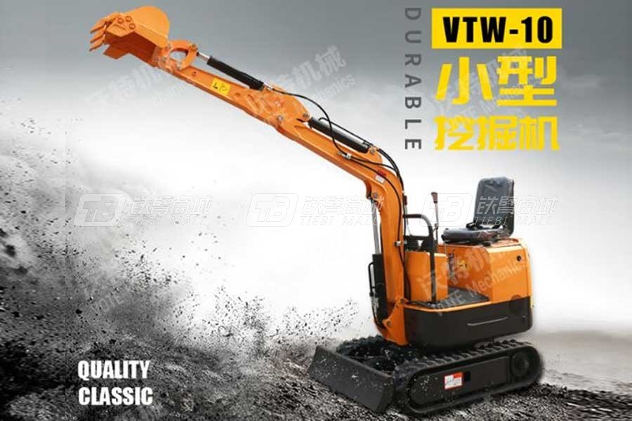 沃特VTW-10微型挖掘机