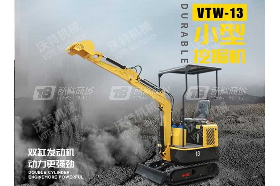 沃特VTW-13微型挖掘机（双缸发动机）