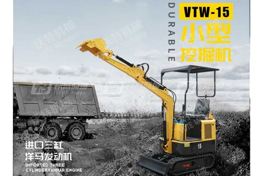 沃特VTW-15微型挖掘机（三缸洋马、先导）